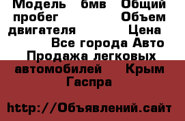  › Модель ­ бмв › Общий пробег ­ 233 000 › Объем двигателя ­ 1 600 › Цена ­ 25 000 - Все города Авто » Продажа легковых автомобилей   . Крым,Гаспра